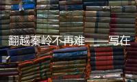 翻越秦岭不再难——写在西成高铁六周年