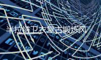 半拉链卫衣复古锻炼风 驾驭起出街通勤风稳稳的