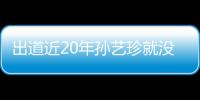 出道近20年孙艺珍就没有变过？不老容颜究竟怎么养成的……