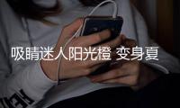 吸睛迷人阳光橙 变身夏季流行宠儿
