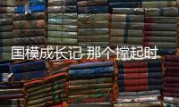 国模成长记 那个撑起时尚圈半壁江山的“女子天团”！