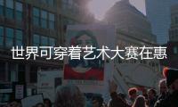 世界可穿着艺术大赛在惠灵顿举办年度秀场表演