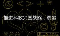 推进科教兴国战略，勇攀地球技术高峰