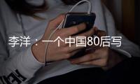 李洋：一个中国80后写给拜登的信