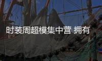 时装周超模集中营 拥有大长腿还有时尚态度