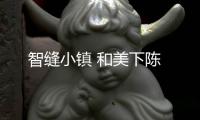 智缝小镇 和美下陈