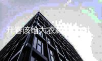 开春该给大衣减重了 时装精提前构思早春搭配