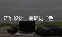 巧妙设计，捕捉觉“色”金秋