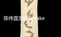陈伟霆混搭Sneaker的造型 全新都市大片分外养眼