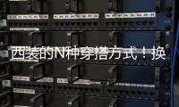 西装的N种穿搭方式！换上“短打”套装继续“露腿杀”
