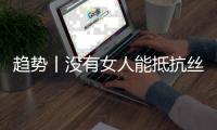 趋势丨没有女人能抵抗丝绸的魅力
