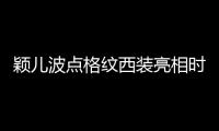 颖儿波点格纹西装亮相时装周 气场全开美上热搜