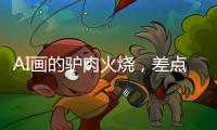 AI画的驴肉火烧，差点把我笑死！