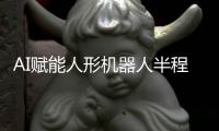 AI赋能人形机器人半程马拉松：技术突破，将来展望